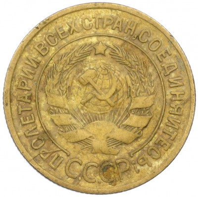 3 копейки 1930 года