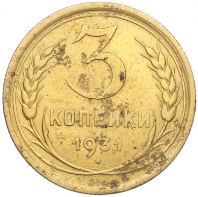 3 копейки 1931 года