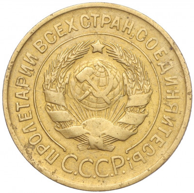 3 копейки 1931 года