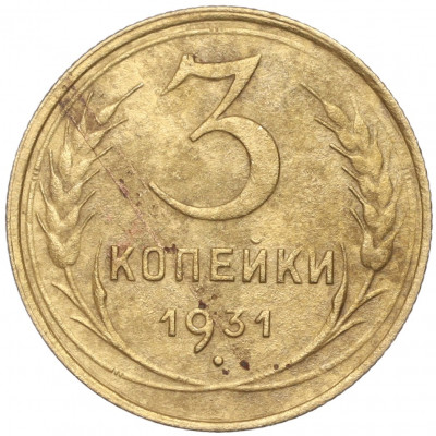 3 копейки 1931 года