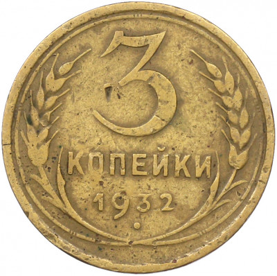 3 копейки 1932 года
