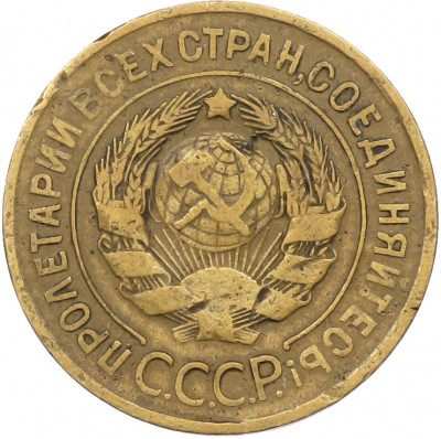 3 копейки 1932 года