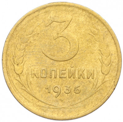 3 копейки 1936 года