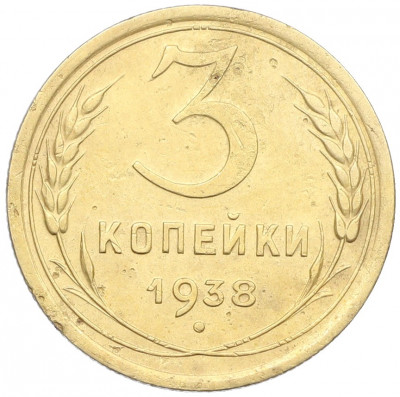 3 копейки 1938 года