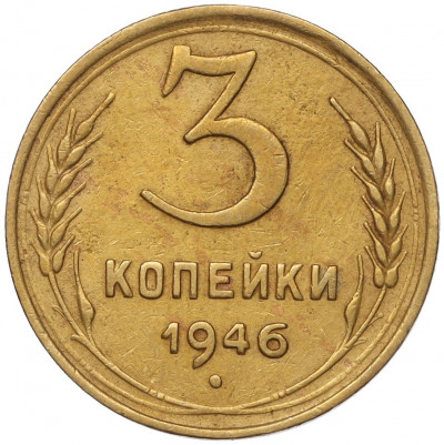 3 копейки 1946 года