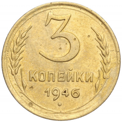 3 копейки 1946 года