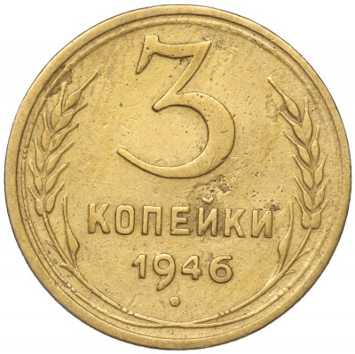 3 копейки 1946 года