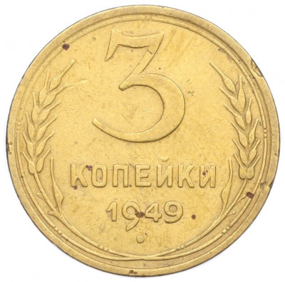 3 копейки 1949 года