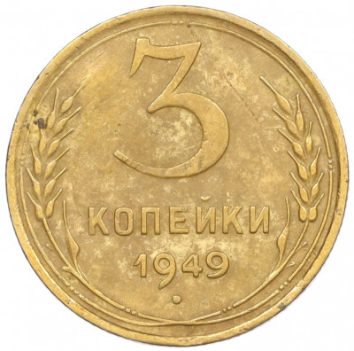 3 копейки 1949 года