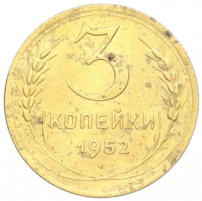 3 копейки 1952 года