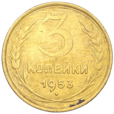 3 копейки 1953 года