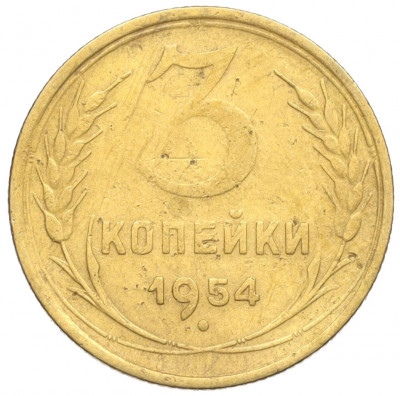 3 копейки 1954 года