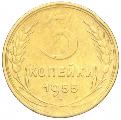 3 копейки 1955 года
