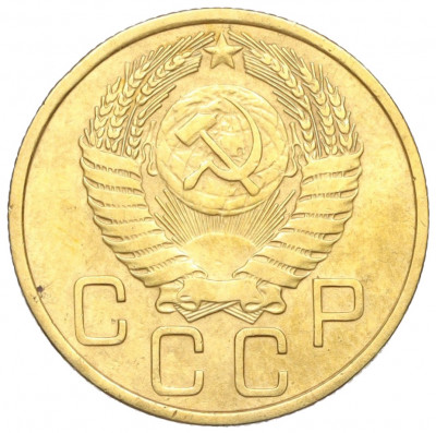 3 копейки 1955 года
