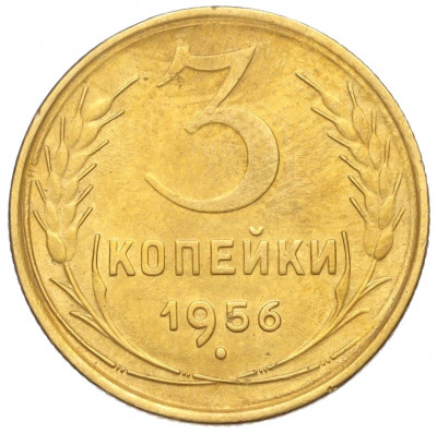 3 копейки 1956 года