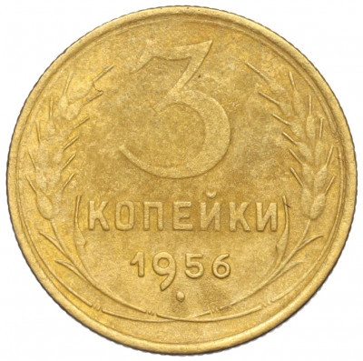 3 копейки 1956 года