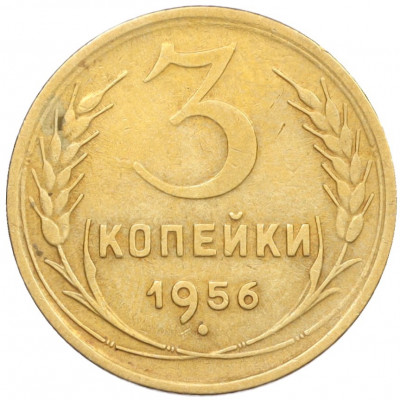 3 копейки 1956 года