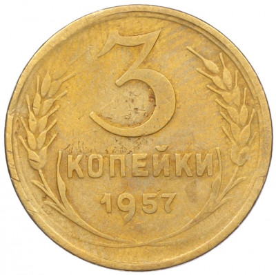 3 копейки 1957 года
