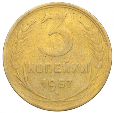 3 копейки 1957 года