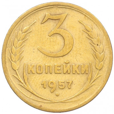 3 копейки 1957 года