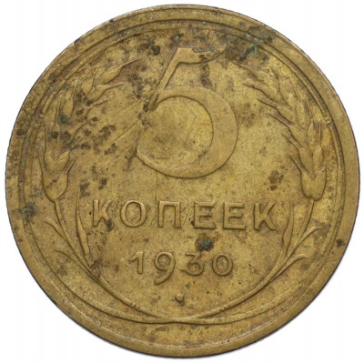 5 копеек 1930 года