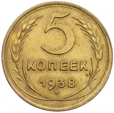 5 копеек 1938 года