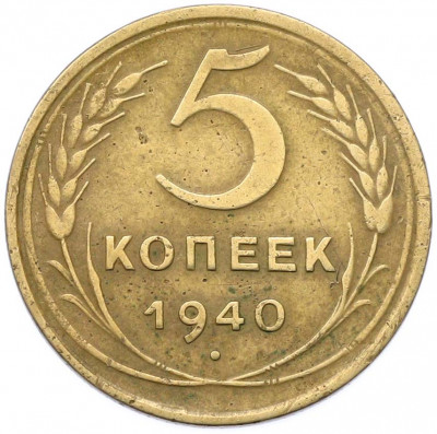 5 копеек 1940 года