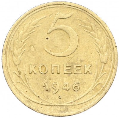 5 копеек 1946 года