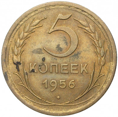 5 копеек 1956 года