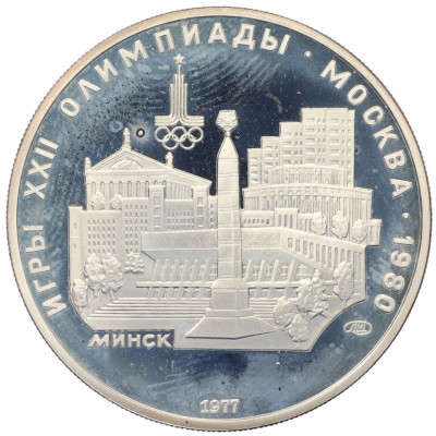 5 рублей 1977 года ЛМД «XXII летние Олимпийские Игры 1980 в Москве (Олимпиада-80) — Минск»