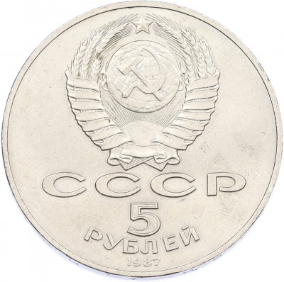 5 рублей 1987 года «70 лет Октябрьской революции» («Шайба»)