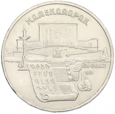 5 рублей 1990 года «Матенадаран в Ереване»