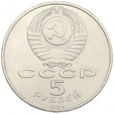 5 рублей 1990 года «Матенадаран в Ереване»