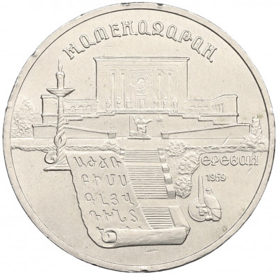 5 рублей 1990 года «Матенадаран в Ереване»