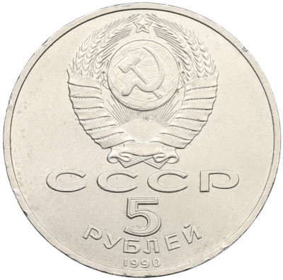 5 рублей 1990 года «Матенадаран в Ереване»