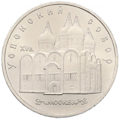 5 рублей 1990 года «Успенский Собор в Москве»