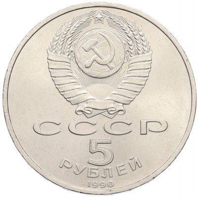 5 рублей 1990 года «Успенский Собор в Москве»