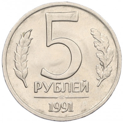 5 рублей 1991 года ЛМД (ГКЧП)