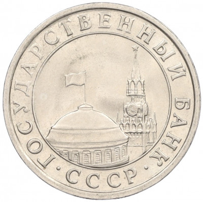 5 рублей 1991 года ЛМД (ГКЧП)