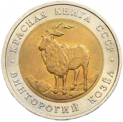 5 рублей 1991 года ЛМД «Красная книга — Винторогий козел»