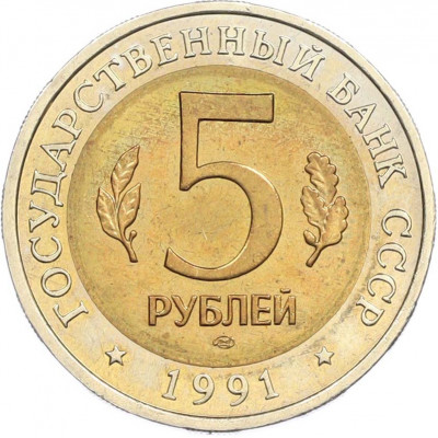 5 рублей 1991 года ЛМД «Красная книга — Винторогий козел»