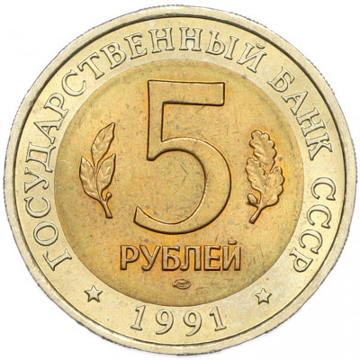 5 рублей 1991 года ЛМД «Красная книга — Рыбный филин»