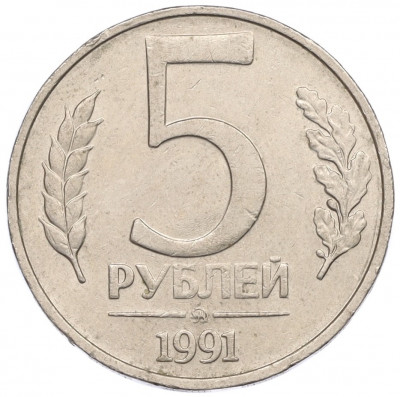 5 рублей 1991 года ММД (ГКЧП)