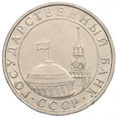 5 рублей 1991 года ММД (ГКЧП)
