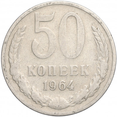 50 копеек 1964 года