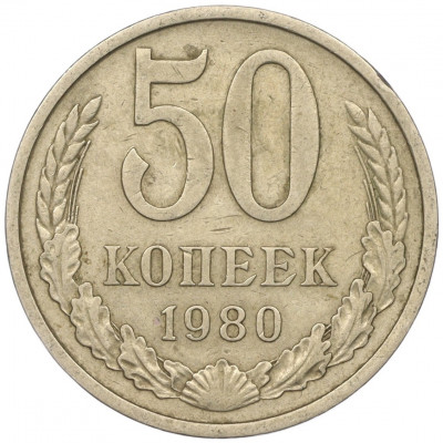 50 копеек 1980 года