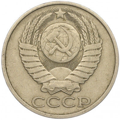 50 копеек 1980 года