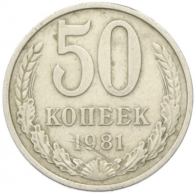 50 копеек 1981 года