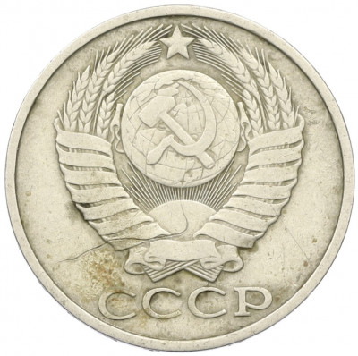 50 копеек 1981 года