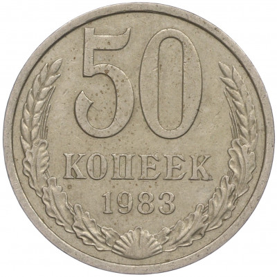 50 копеек 1983 года